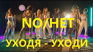 NO/НЕТ - Уходя - уходи ("Чичерина" Cover)