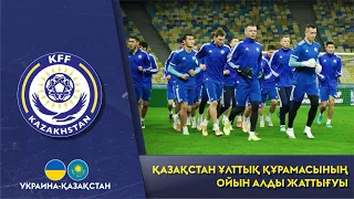 Украина – Казахстан | Предматчевая тренировка | Сборная Казахстана | Олимпийский