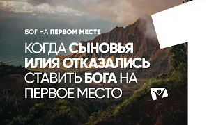 Когда сыновья Илия отказались ставить Бога на первое место |   Бог на первом месте