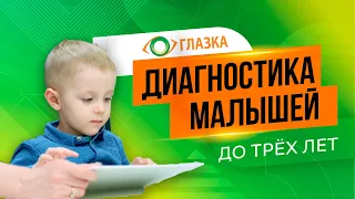 Офтальмологическая диагностика детей 1-4 года