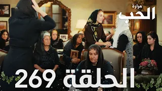 مسلسل مرارة الحب | الحلقة 269 مدبلجة | Bir Zamanlar Çukurova