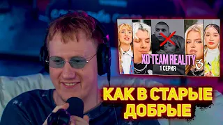 ДАНЯ КАШИН СМОТРИТ XO REALITY | САМЫЙ ПОПУЛЯРНЫЙ ТИКТОК ДОМ РАСПАДАЕТСЯ? | XO TEAM REALITY 3|1 серия