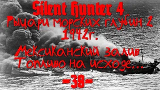 Silent Hunter 4 : ⚓ Рыцари морских глубин - Мексиканский залив #38