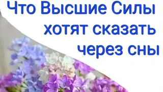 Что Высшие Силы хотят сказать через сны