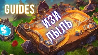 ЛУЧШЕЕ ПРЕДЛОЖЕНИЕ ПО ПЫЛИ В МАГАЗИНЕ HEARTHSTONE 2023!