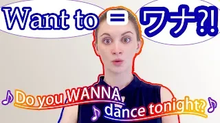 Want toではなく、Wanna！これを知らないと困る！《サマー先生の英語発音講座》