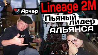 Lineage 2M Пьяный лидер альянса обижает девочку на сервере Зигхард