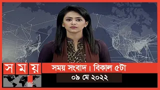 সময় সংবাদ | বিকাল ৫টা | ০৯ মে ২০২২ | Somoy TV Bulletin 5pm | Latest Bangladeshi News