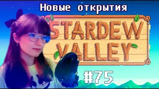 Собираем дерево и изучаем остров - Stardew Valley прохождение #75