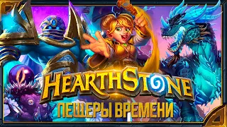 Hearthstone. Озвучка новых коллекционных карт (существ) из дополнения «Пещеры Времени».