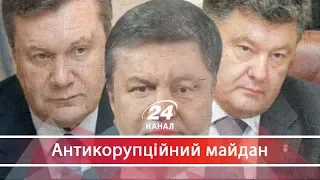 Реванш "регіоналів": навіщо Порошенко тримає в судах кадри Януковича, Антикорупційний майдан