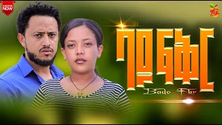 🔴ባዶ ፍቅር ሙሉ ፊልም | Bado fkr | Full Length Ethiopian Film 2024 NEW ETHIOPIAN MOVIE