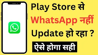 Play Store Se WhatsApp Update Nahi Ho Raha Hai | WhatsApp Not Updating Problem In Play Store