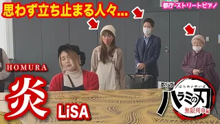 【鬼滅の刃】思わず立ち止まる演奏⁉️LiSA 「炎」を都庁ピアノで熱演したらまさかの...【Demon Slayer: Kimetsu no Yaiba "HOMURA"】