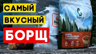 🔥 Битва сублиматов: Харчі, ЇDLO или домашний борщ ‒ сравнительный обзор