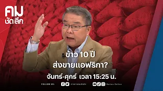 ข้าว 10 ปี ส่งขายแอฟริกา? | คมชัดลึก | NationTV22