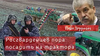 Новый виток роста цен | Грудинин предложил пересадить Росгвардейцев на трактора