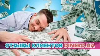 Займы в Dinero (Динеро) - отзывы реальных людей