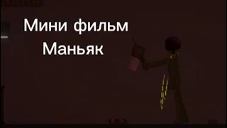 Мини фильм. маньяк.Melon playground