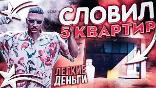 СЛОВИЛ 5 КВАРТИР! САМЫЕ ЛЕГКИЕ ДЕНЬГИ В ГТА 5 РП! САМЫЕ ВЕЗУЧИЕ ПЕРЕКУПЫ! GTA 5 RP