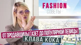 @klavacoca  о стиле, карьере и личной жизни | Fashion советы