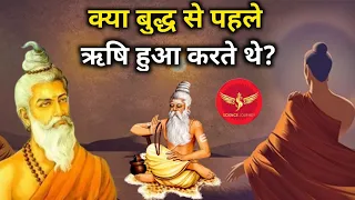 ⚡️60 | क्या बुद्ध से पहले ऋषि होते थे? | Were there Brahman Rishi before Buddha? | Science Journey