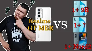 Какой телефон я купил для сравнения с Realme GT MEE. И это оказался один из телефонов OnePlus.