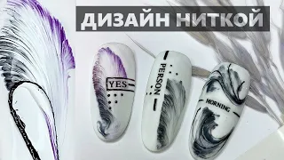 Дизайн ногтей ниткой / Дизайн по мокрому ГЕЛЬ ЛАКУ | Tutorial Pull String Nail Art