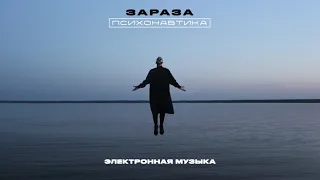 Зараза - Электронная музыка