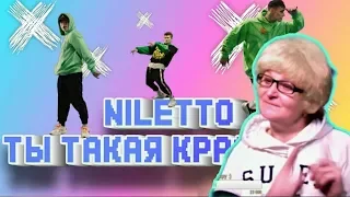 Реакция мамы Кэт на песню NILETTO - Ты такая красивая / Мама в теме )