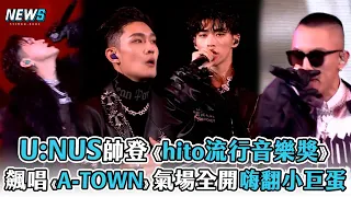 【U:NUS】帥登《hito流行音樂獎》  飆唱《A-TOWN》氣場全開嗨翻小巨蛋