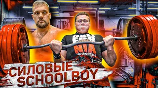 СИЛОВЫЕ SCHOOLBOY / ШОУ НА РАЗ #21