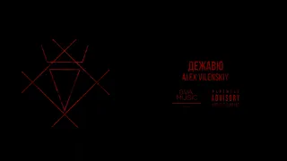 Alex Vilenskiy - дежавю | электро-опера "морфий" | official audio 2023