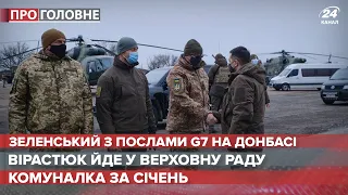 Зеленський прибув на Донбас із послами G7, Про головне, 11 лютого 2021