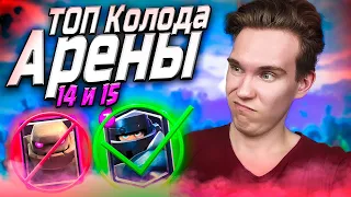 КОЛОДА для 14 АРЕНЫ не ГОЛЕМ в Клеш Рояль | Clash Royale