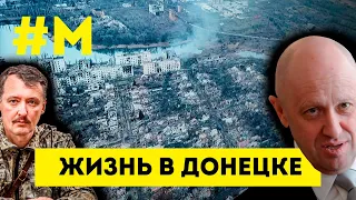 #МОНТЯН: о Пригожине, Стрелкове и жизни в Донецке