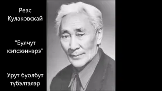 Реас Кулаковскай "Булчут кэпсээннэрэ"  Урут буолбут түбэлтэлэр