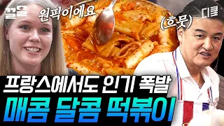 [#국경없는포차] "떡볶이 내 원픽 등극이야"💚 프랑스 손님들이 먹고 완전히 반해버린 떡볶이