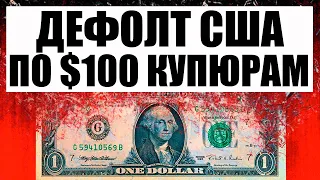 100 долларовые банкноты сгорят ?  Предупреждение от США ! Дефолт США по 100 долларам. Будь готов !