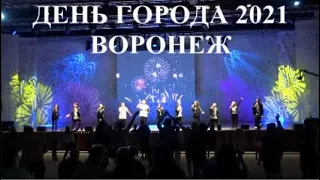 ВОРОНЕЖ. ДЕНЬ ГОРОДА 2021