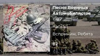 Каскад - "Песня Военных Автомобилистов" / Kaskad - "Song of the Military Motorists"