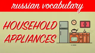 HOUSEHOLD APPLIANCES | Russian  vocabulary A1-A2 | Russian language