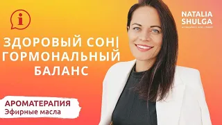 Как восстановить режим сна? Сколько нужно спать| Секреты здорового сна Ароматерапевт Наталья Шульга