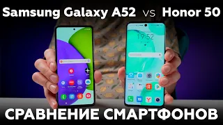 Сравниваем Honor 50 и Samsung Galaxy A52