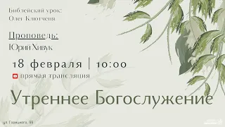 🔴 Воскресное Богослужение 18.02.24 | 10:00 | Церковь «ℬифлеем»