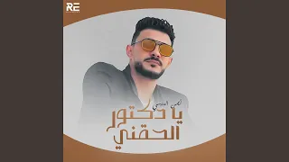 يا دكتور الحقني