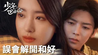 「少年巴比倫」誤會解開！白藍知道小路讓名額真相，二人擁抱和好！ | WeTV