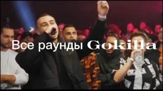 Все раунды Gokilla . Gokilla / Юля Киви / Млечный / ШУММ /Эрнесто.