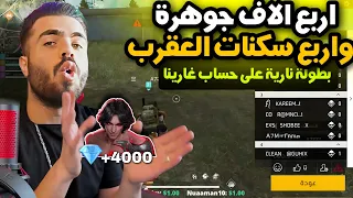 بطولة شركة غارينا فري فاير على اربع الاف جوهرة واربع سكنات مع علي عمر Free Fire