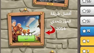 أفضل طريقة للفوز بتحدي 2014 بكل سهولة(تحدي مرور 10 سنوات)